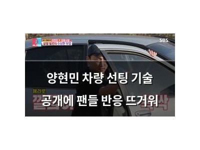 양현민 차량 선팅 기술 공개에 팬들 반응 뜨거워
