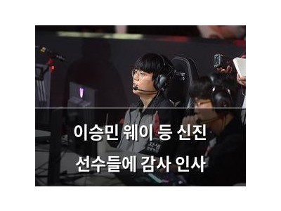 이승민 웨이 등 신진 선수들에 감사 인사