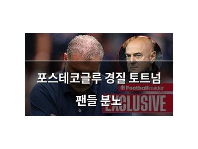 포스테코글루 경질 토트넘 팬들 분노