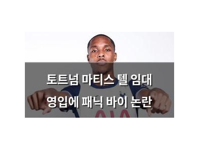 토트넘 마티스 텔 임대 영입에 패닉 바이 논란