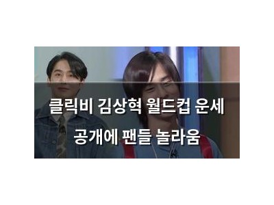 클릭비 김상혁 월드컵 운세 공개에 팬들 놀라움