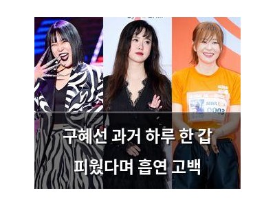 구혜선 과거 하루 한 갑 피웠다며 흡연 고백
