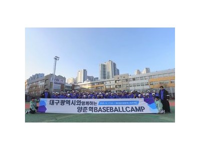 양준혁 베이스볼 캠프 대구에서 열려 팬들 관심 집중