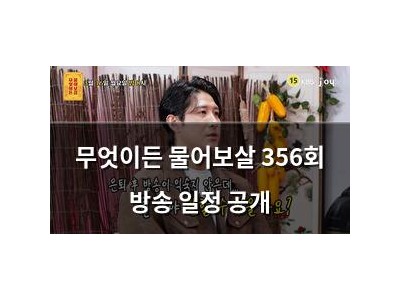 무엇이든 물어보살 356회 방송 일정 공개