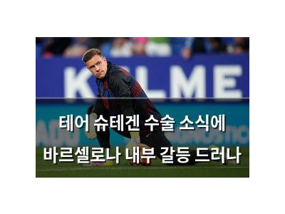 테어 슈테겐 수술 소식에 바르셀로나 내부 갈등 드러나