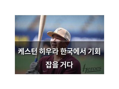 케스턴 히우라 한국에서 기회 잡을 거다