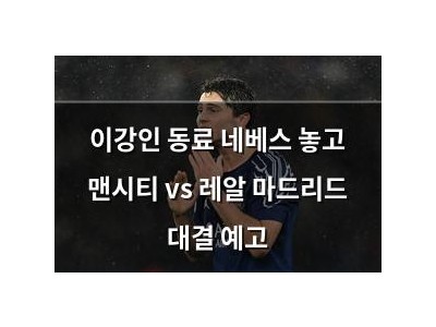 이강인 동료 네베스 놓고 맨시티 vs 레알 마드리드 대결 예고