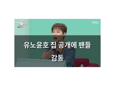 유노윤호 집 공개에 팬들 감동