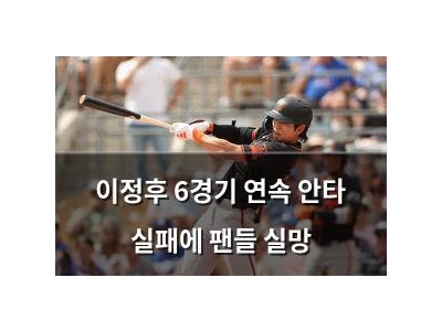 이정후 6경기 연속 안타 실패에 팬들 실망