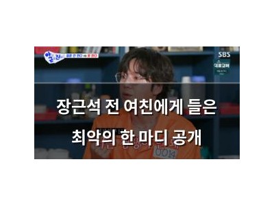장근석 전 여친에게 들은 최악의 한 마디 공개