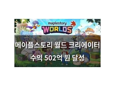 메이플스토리 월드 크리에이터 수익 502억 원 달성