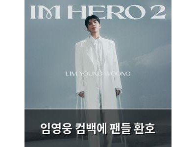 임영웅 컴백에 팬들 환호