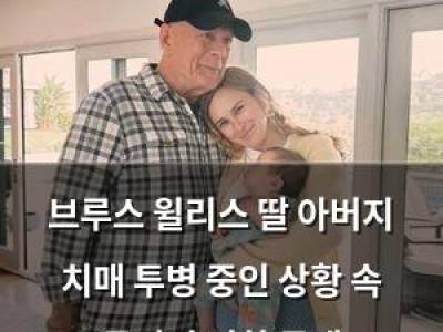 브루스 윌리스 딸 아버지 치매 투병 중인 상황 속 긍정적 변화 공개