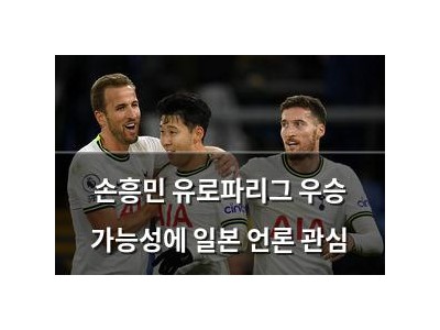 손흥민 유로파리그 우승 가능성에 일본 언론 관심