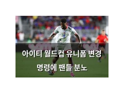 아이티 월드컵 유니폼 변경 명령에 팬들 분노