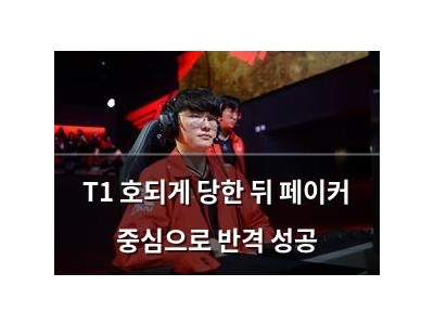 T1 호되게 당한 뒤 페이커 중심으로 반격 성공