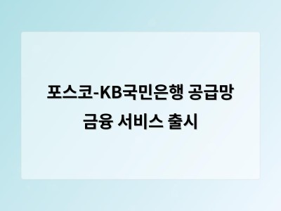 포스코와 KB국민은행이 공급망 금융 서비스로 중소기업 지원 강화