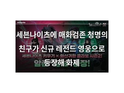 세븐나이츠에 매화검존 청명의 친구가 신규 레전드 영웅으로 등장해 화제