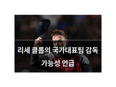 리세 클롭의 국가대표팀 감독 가능성 언급