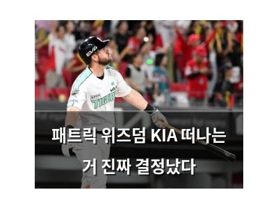패트릭 위즈덤 KIA 떠나는 거 진짜 결정났다