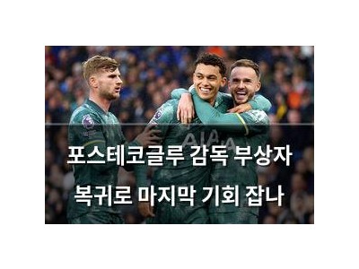 포스테코글루 감독 부상자 복귀로 마지막 기회 잡나