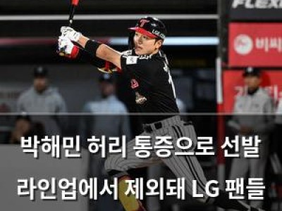 박해민 허리 통증으로 선발 라인업에서 제외돼 LG 팬들 실망