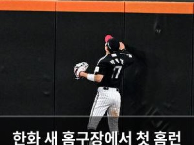 한화 새 홈구장에서 첫 홈런 스틸 나와