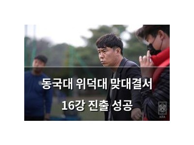 동국대 위덕대 맞대결서 16강 진출 성공