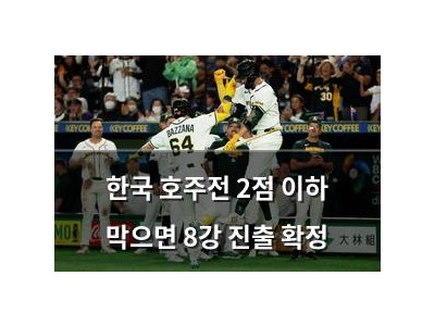 한국 호주전 2점 이하 막으면 8강 진출 확정