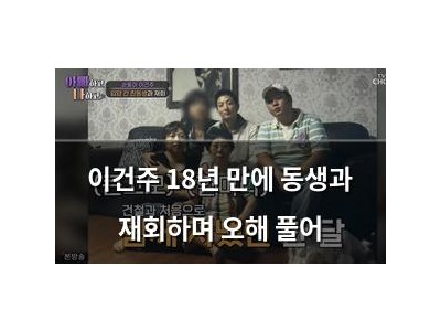 이건주 18년 만에 동생과 재회하며 오해 풀어