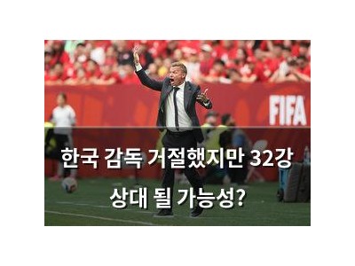 한국 감독 거절했지만 32강 상대 될 가능성?