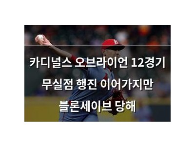 카디널스 오브라이언 12경기 무실점 행진 이어가지만 블론세이브 당해