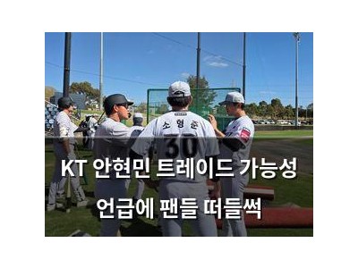 KT 안현민 트레이드 가능성 언급에 팬들 떠들썩