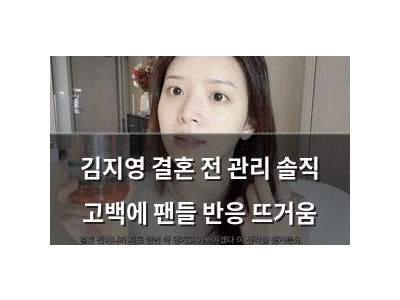 김지영 결혼 전 관리 솔직 고백에 팬들 반응 뜨거움