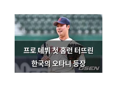 프로 데뷔 첫 홈런 터뜨린 한국의 오타니 등장