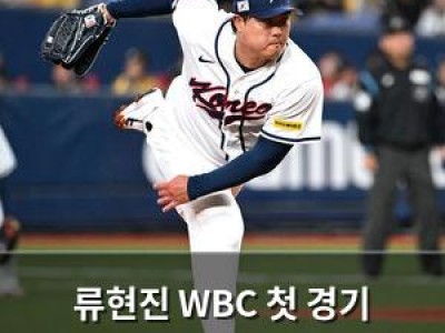 류현진 WBC 첫 경기 삼자범퇴로 시작