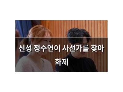 신성 정수연이 사선가를 찾아 화제