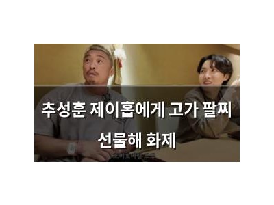 추성훈 제이홉에게 고가 팔찌 선물해 화제