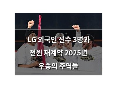 LG 외국인 선수 3명과 전원 재계약 2025년 우승의 주역들