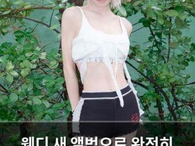 웬디 새 앨범으로 완전히 다른 매력 뽐내나
