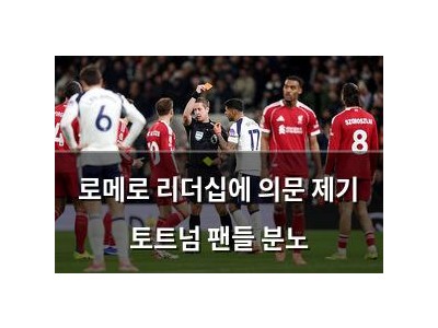 로메로 리더십에 의문 제기 토트넘 팬들 분노