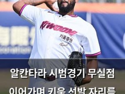 알칸타라 시범경기 무실점 이어가며 키움 선발 자리를 지켜내나