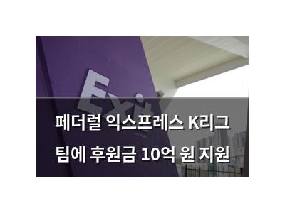 페더럴 익스프레스 K리그 팀에 후원금 10억 원 지원
