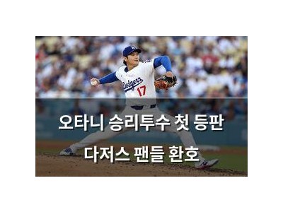 오타니 승리투수 첫 등판 다저스 팬들 환호