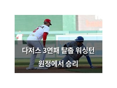 다저스 3연패 탈출 워싱턴 원정에서 승리