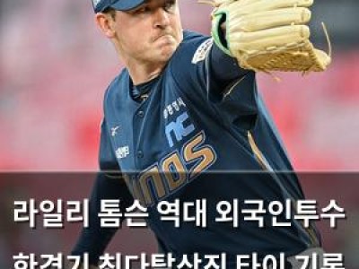 라일리 톰슨 역대 외국인투수 한경기 최다탈삼진 타이 기록 달성