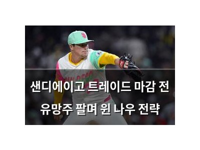 샌디에이고 트레이드 마감 전 유망주 팔며 윈 나우 전략