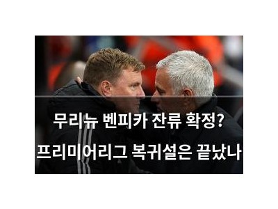 무리뉴 벤피카 잔류 확정? 프리미어리그 복귀설은 끝났나
