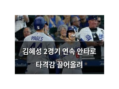김혜성 2경기 연속 안타로 타격감 끌어올려