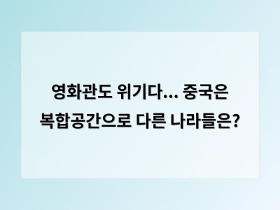 영화관도 위기다... 중국은 복합공간으로 다른 나라들은?